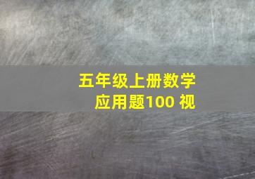 五年级上册数学应用题100 视